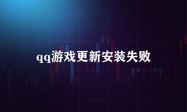 qq游戏更新安装失败