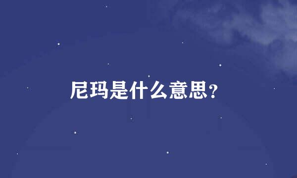 尼玛是什么意思？