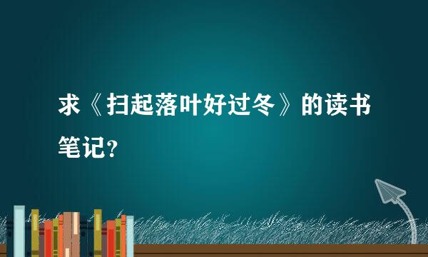 求《扫起落叶好过冬》的读书笔记？