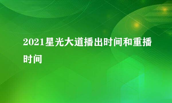 2021星光大道播出时间和重播时间