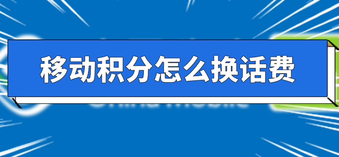 移动积分换话费给10086发什么