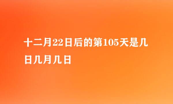 十二月22日后的第105天是几日几月几日