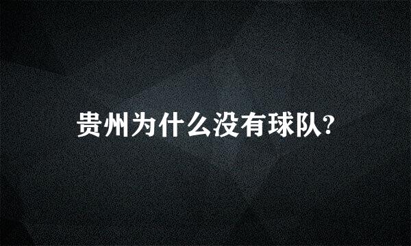 贵州为什么没有球队?