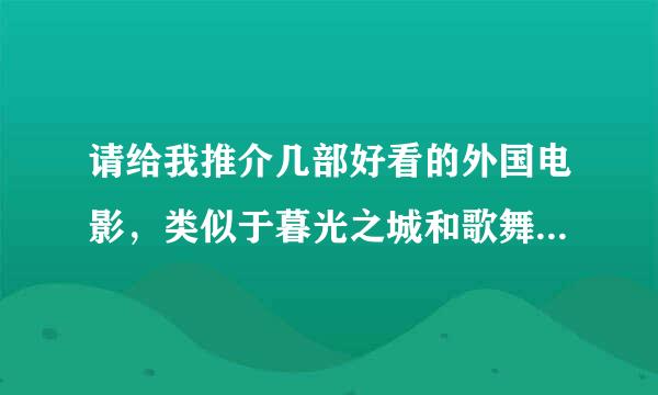 请给我推介几部好看的外国电影，类似于暮光之城和歌舞青春之类的。