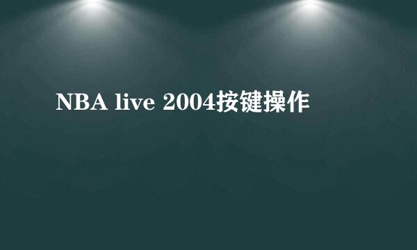 NBA live 2004按键操作