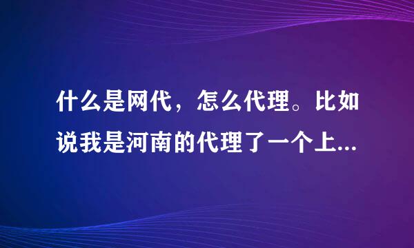 什么是网代，怎么代理。比如说我是河南的代理了一个上海的服装。