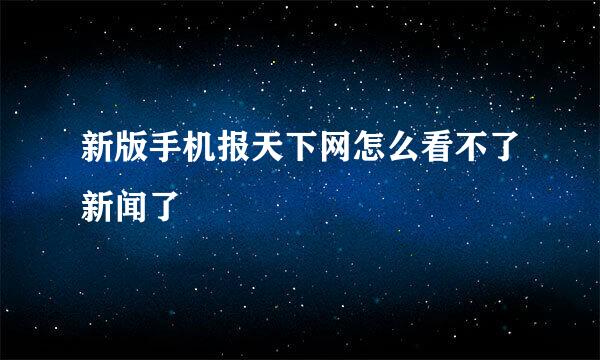 新版手机报天下网怎么看不了新闻了