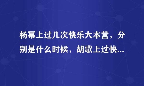 杨幂上过几次快乐大本营，分别是什么时候，胡歌上过快乐大本营么