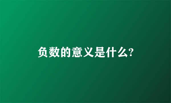 负数的意义是什么?