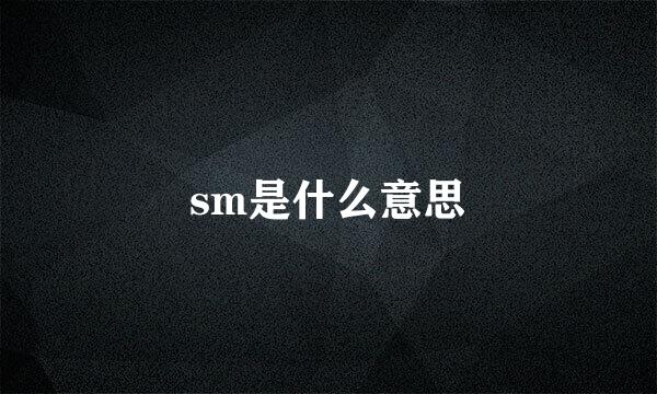 sm是什么意思