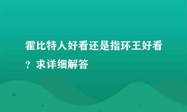 霍比特人好看还是指环王好看？求详细解答