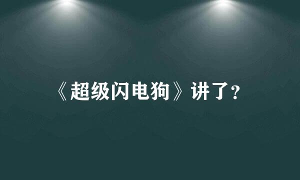 《超级闪电狗》讲了？