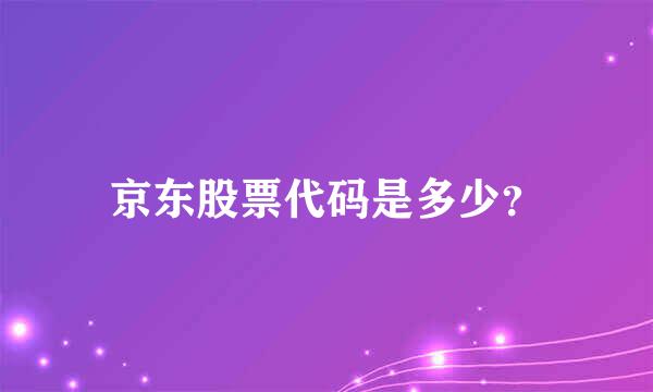 京东股票代码是多少？