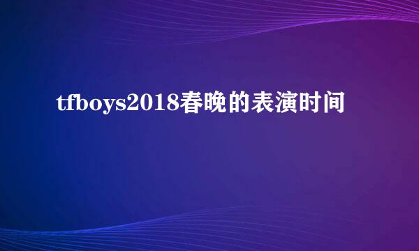 tfboys2018春晚的表演时间