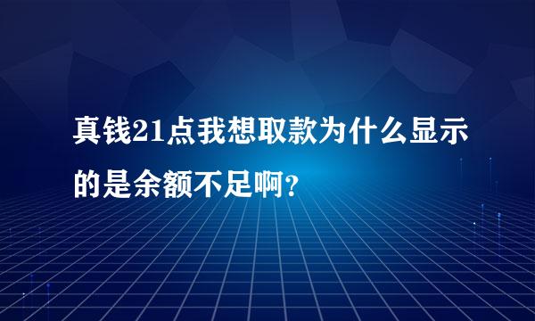 真钱21点我想取款为什么显示的是余额不足啊？