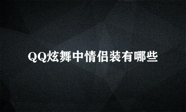 QQ炫舞中情侣装有哪些