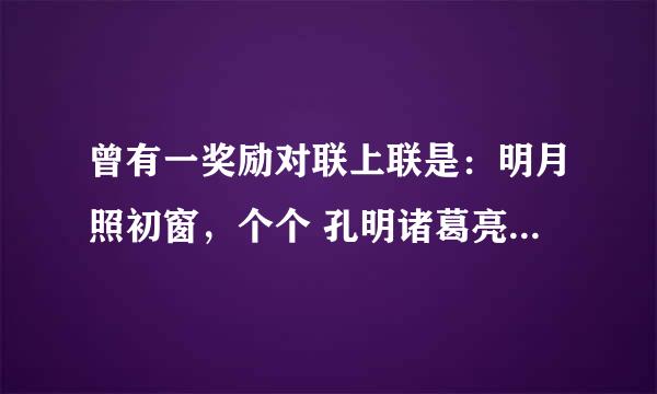 曾有一奖励对联上联是：明月照初窗，个个 孔明诸葛亮；下联几年都没人对出，求后来对出的下联？