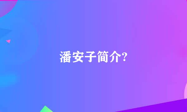 潘安子简介?