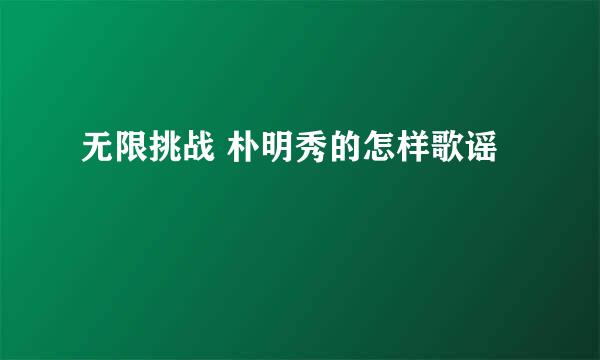 无限挑战 朴明秀的怎样歌谣