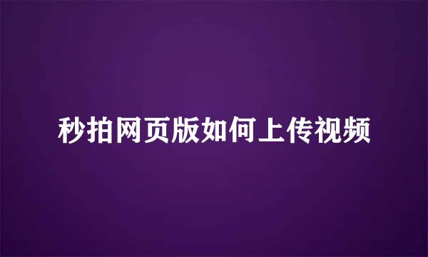 秒拍网页版如何上传视频