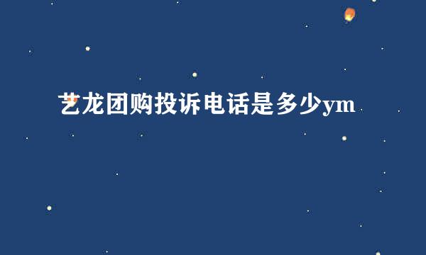 艺龙团购投诉电话是多少ym