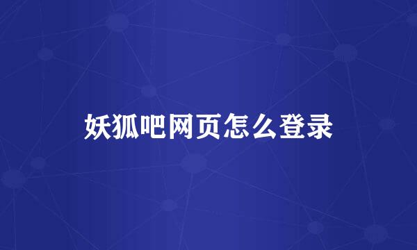 妖狐吧网页怎么登录