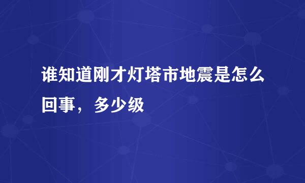 谁知道刚才灯塔市地震是怎么回事，多少级