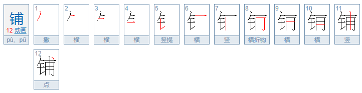 铺能组什么词语