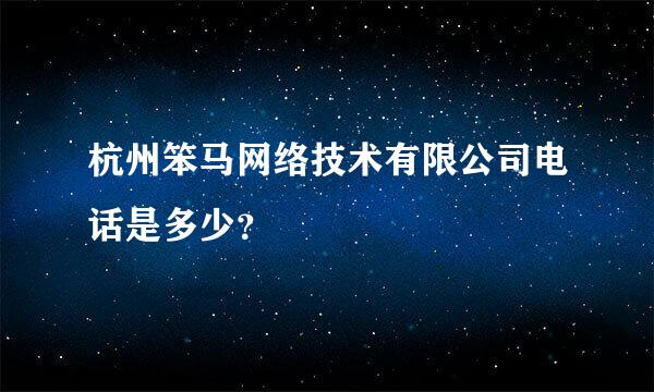 杭州笨马网络技术有限公司电话是多少？