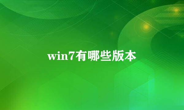 win7有哪些版本