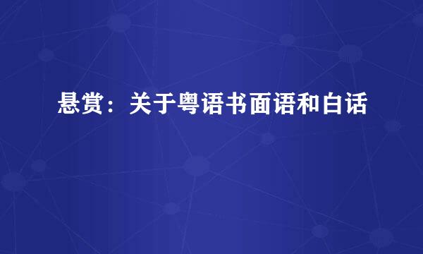 悬赏：关于粤语书面语和白话