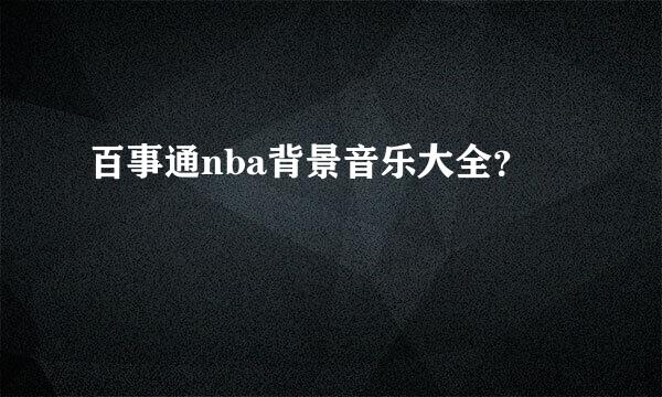 百事通nba背景音乐大全？