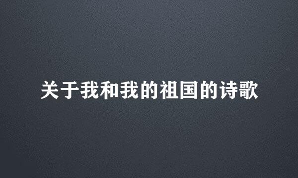 关于我和我的祖国的诗歌