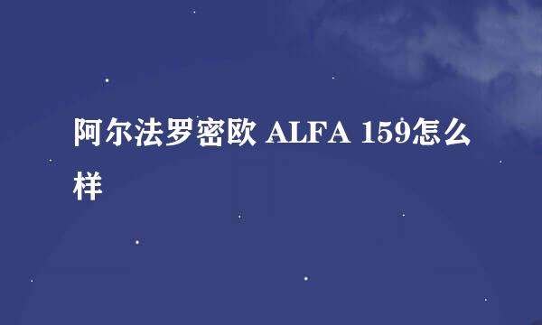 阿尔法罗密欧 ALFA 159怎么样