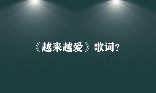 《越来越爱》歌词？