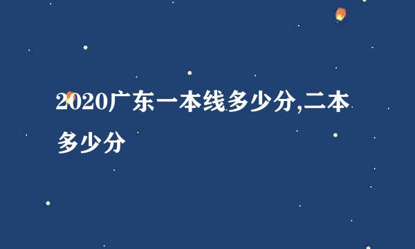 2020广东一本线多少分,二本多少分