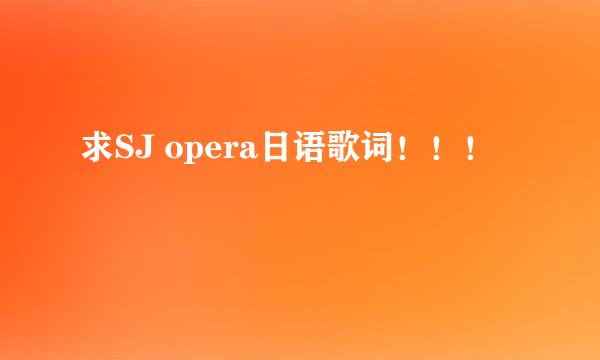 求SJ opera日语歌词！！！