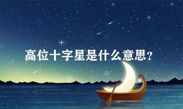 高位十字星是什么意思？