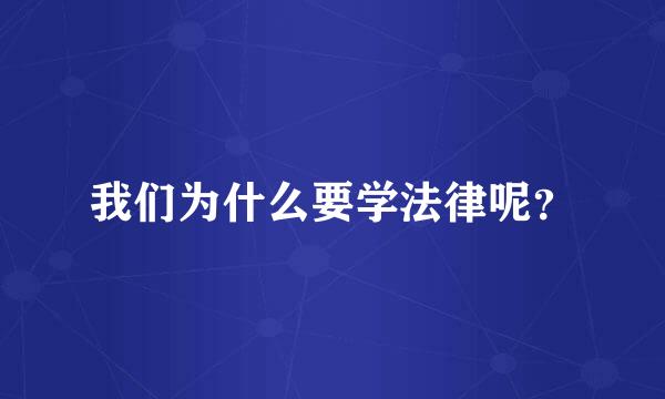 我们为什么要学法律呢？