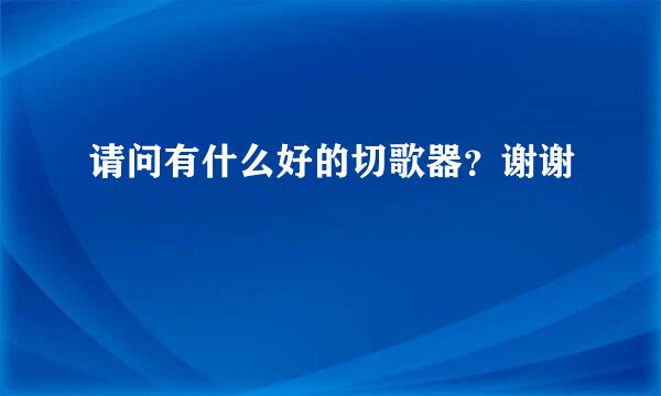 请问有什么好的切歌器？谢谢