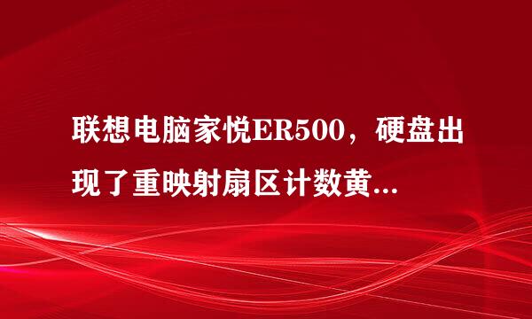 联想电脑家悦ER500，硬盘出现了重映射扇区计数黄色警告和当前待映射的扇区数黄色警告，送去客服能给换硬盘