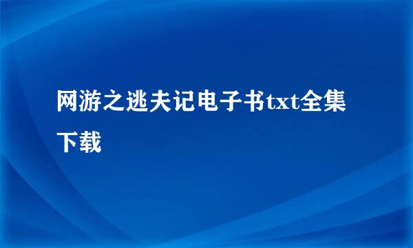 网游之逃夫记电子书txt全集下载