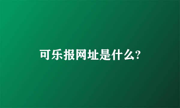 可乐报网址是什么?