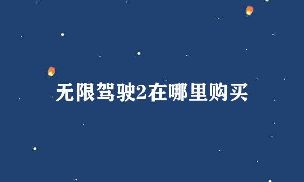 无限驾驶2在哪里购买