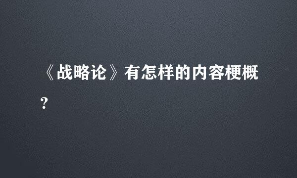 《战略论》有怎样的内容梗概？