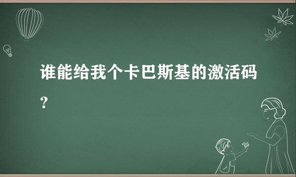 谁能给我个卡巴斯基的激活码？