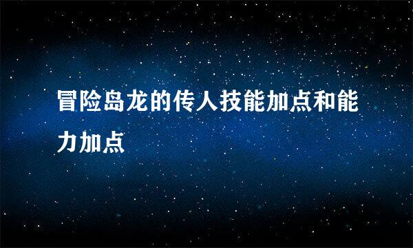 冒险岛龙的传人技能加点和能力加点