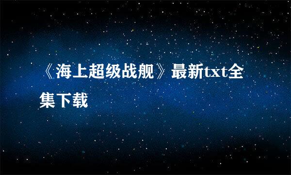 《海上超级战舰》最新txt全集下载