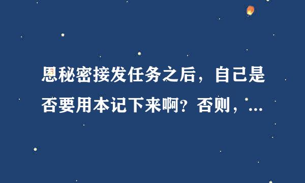 恩秘密接发任务之后，自己是否要用本记下来啊？否则，怎么知道到时候确认了呢？