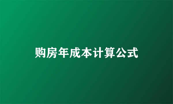 购房年成本计算公式